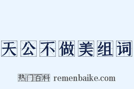 天公不做美组词是什么意思的图片